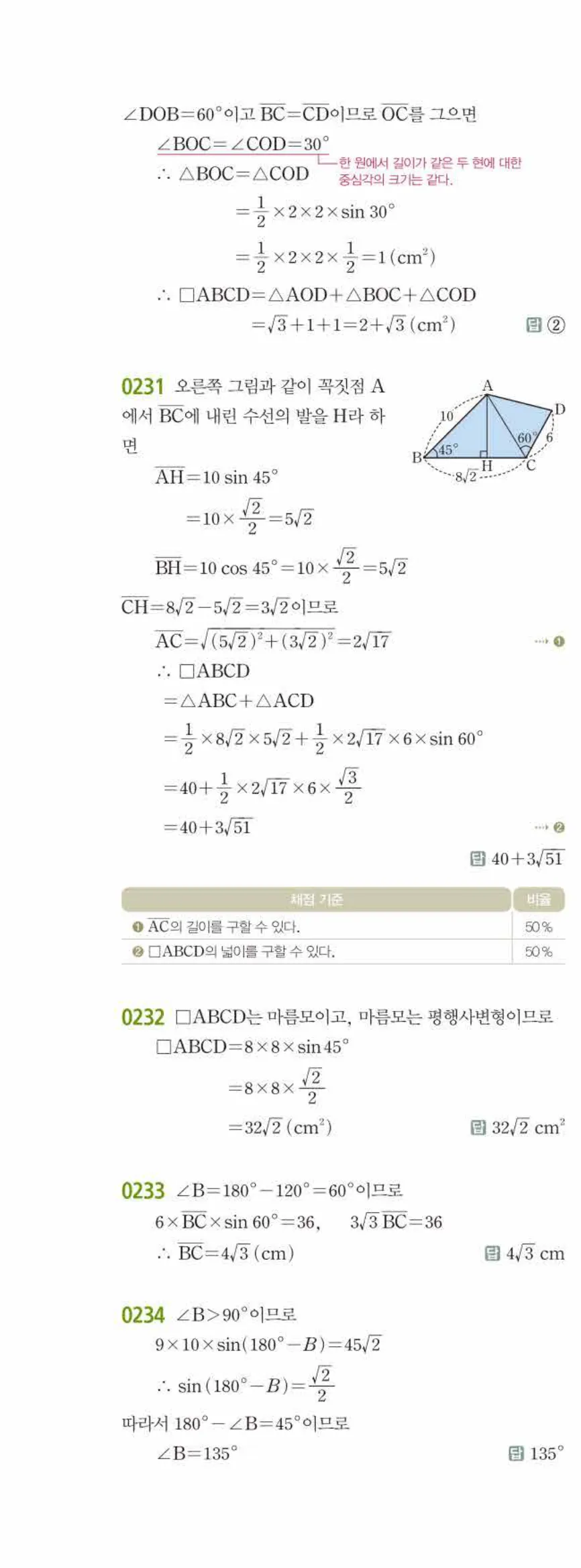 15개정 쎈수학 중3-2 02 삼각비의 활용 답지 해설 (17)