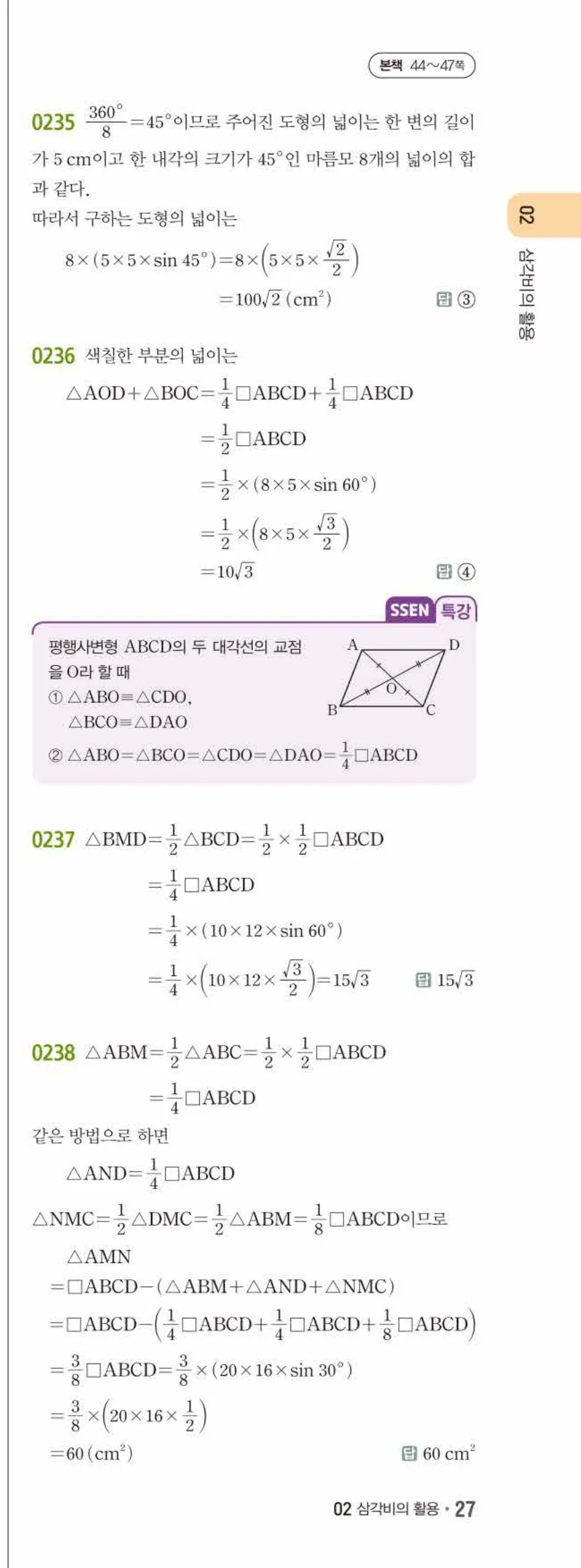 15개정 쎈수학 중3-2 02 삼각비의 활용 답지 해설 (18)