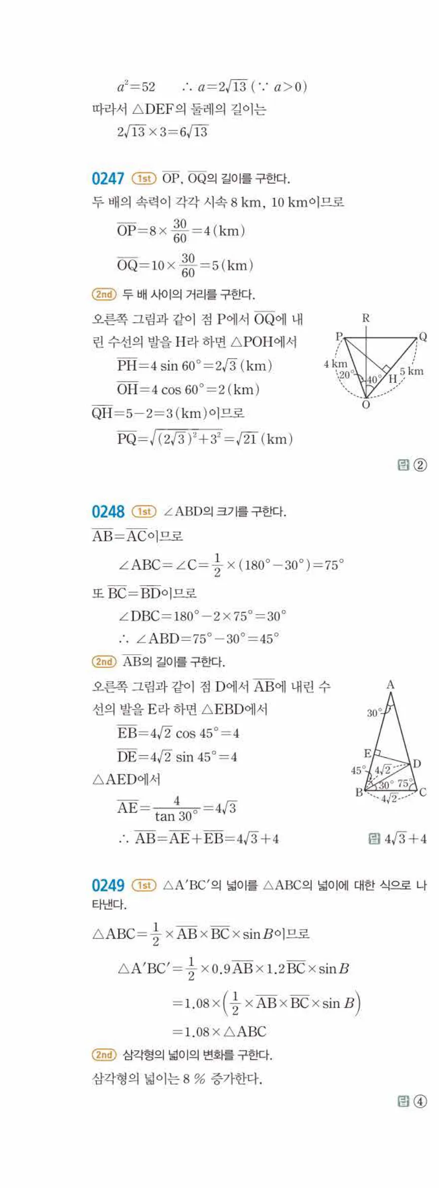15개정 쎈수학 중3-2 02 삼각비의 활용 답지 해설 (21)