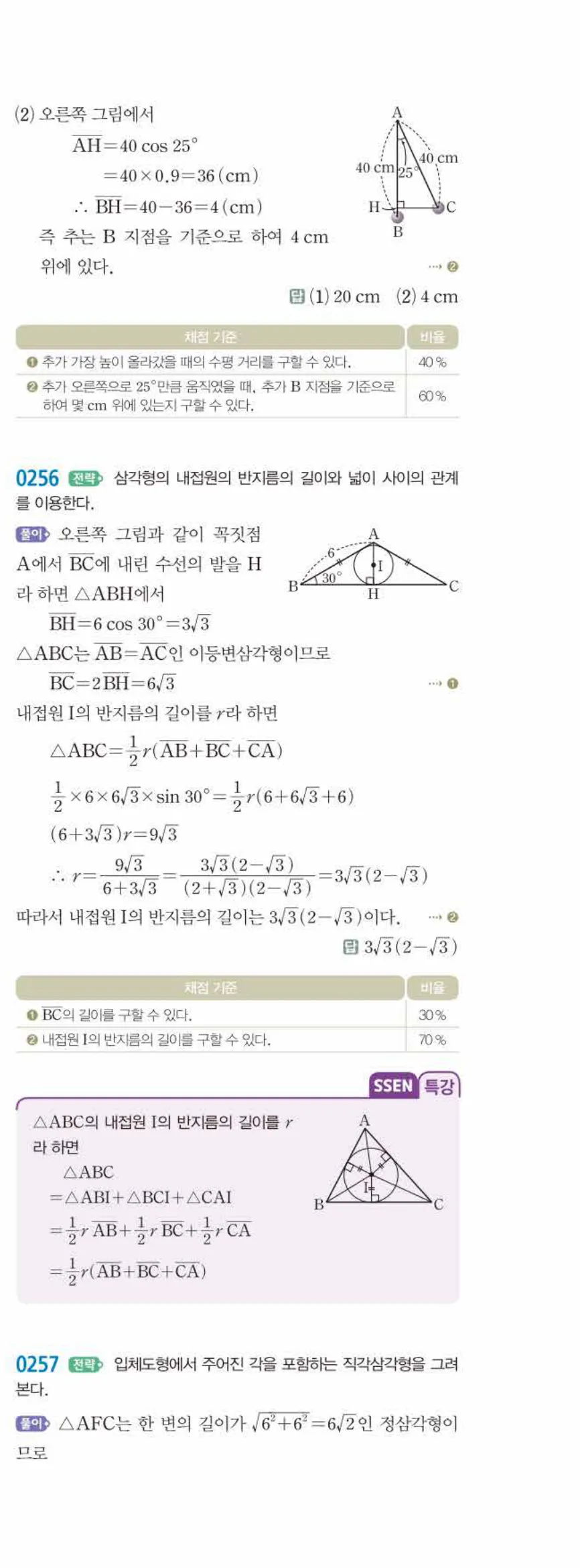 15개정 쎈수학 중3-2 02 삼각비의 활용 답지 해설 (24)