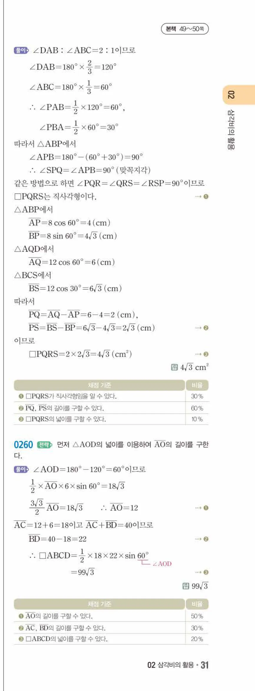 15개정 쎈수학 중3-2 02 삼각비의 활용 답지 해설 (26)
