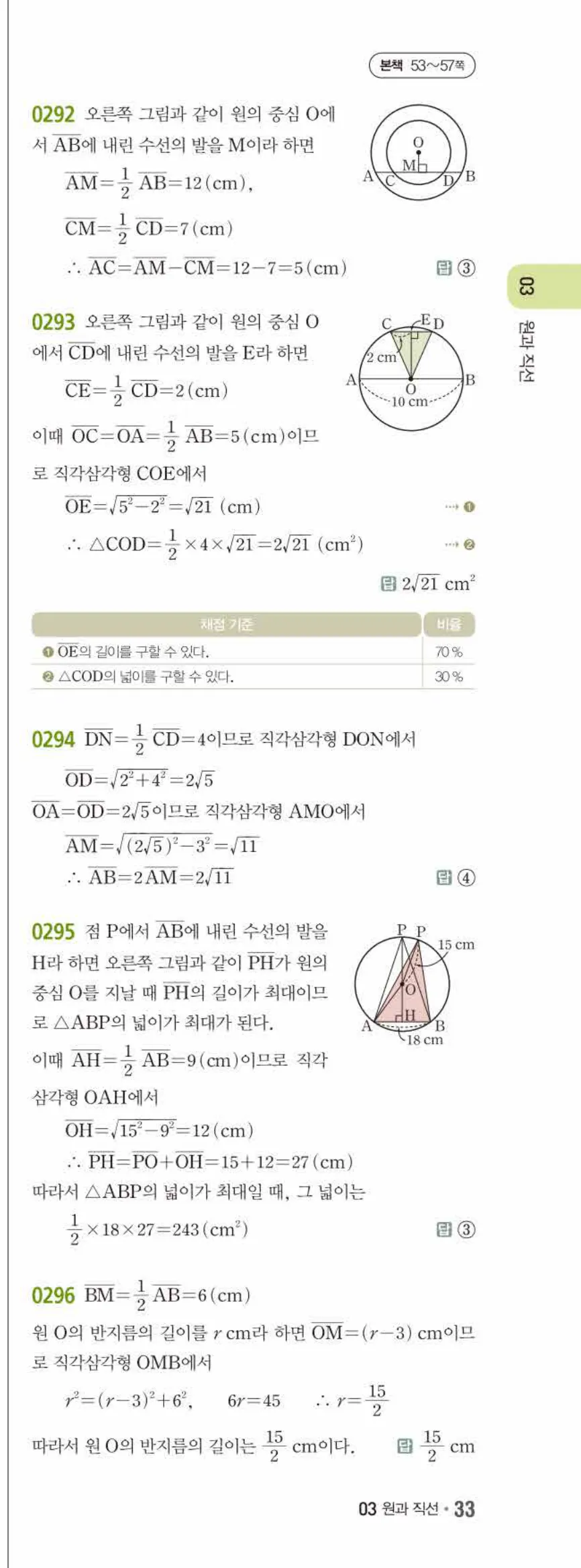 15개정 쎈수학 중3-2 03 원과 직선 답지 해설 (4)