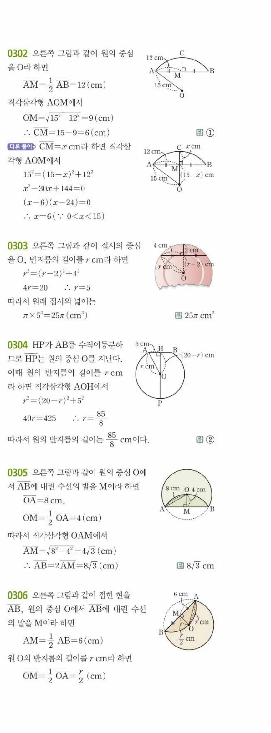 15개정 쎈수학 중3-2 03 원과 직선 답지 해설 (6)