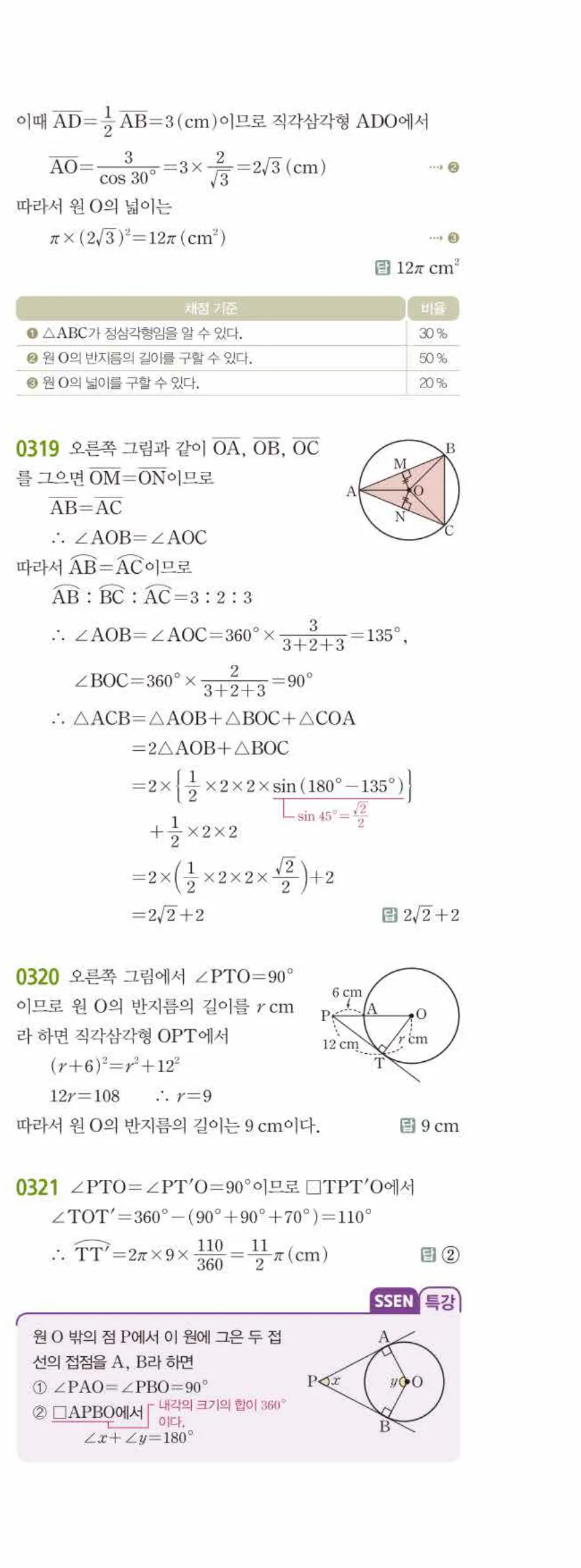 15개정 쎈수학 중3-2 03 원과 직선 답지 해설 (10)
