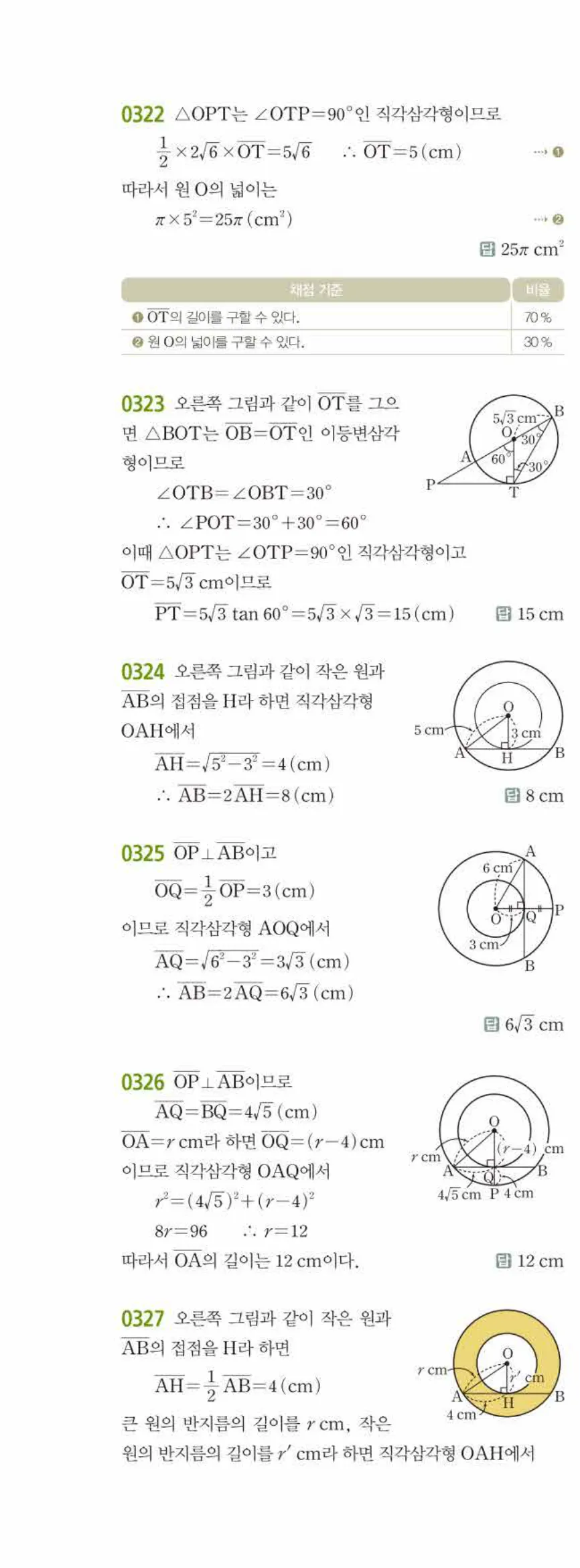 15개정 쎈수학 중3-2 03 원과 직선 답지 해설 (11)