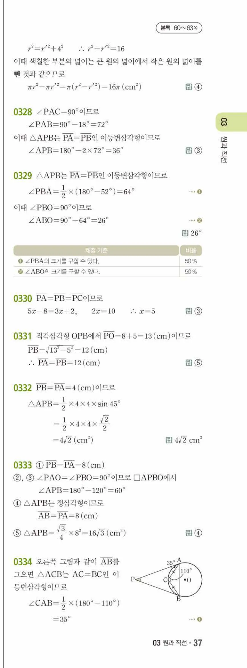 15개정 쎈수학 중3-2 03 원과 직선 답지 해설 (12)