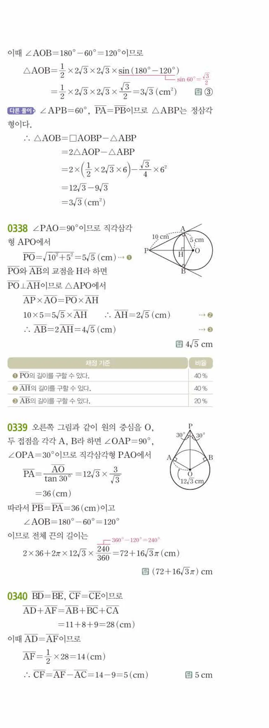15개정 쎈수학 중3-2 03 원과 직선 답지 해설 (14)