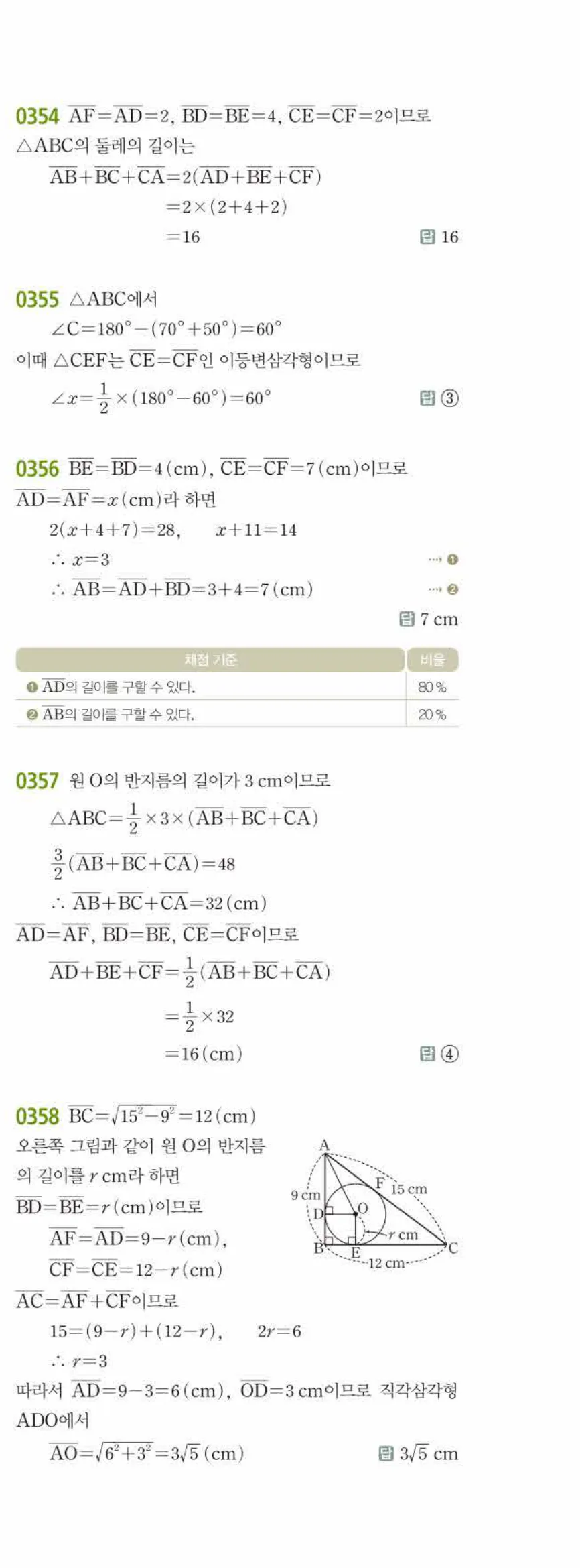 15개정 쎈수학 중3-2 03 원과 직선 답지 해설 (18)
