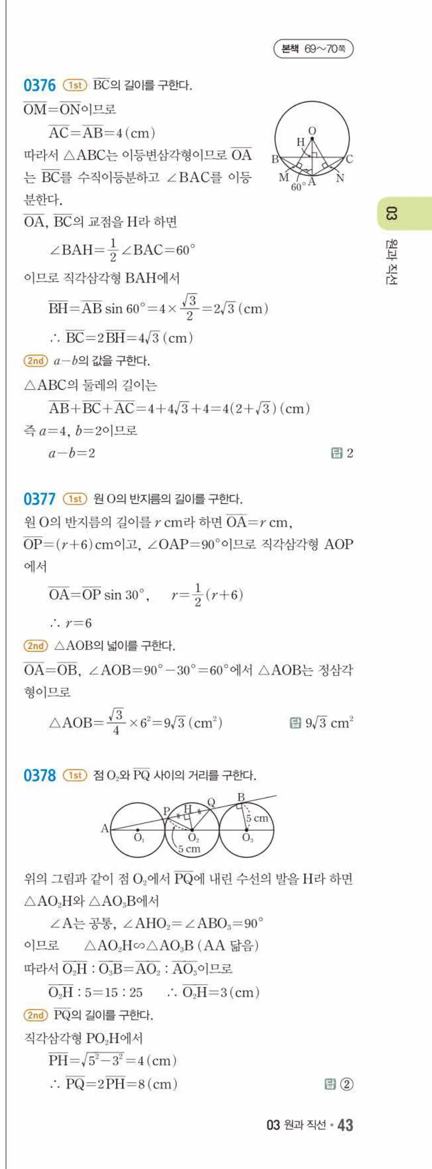 15개정 쎈수학 중3-2 03 원과 직선 답지 해설 (24)