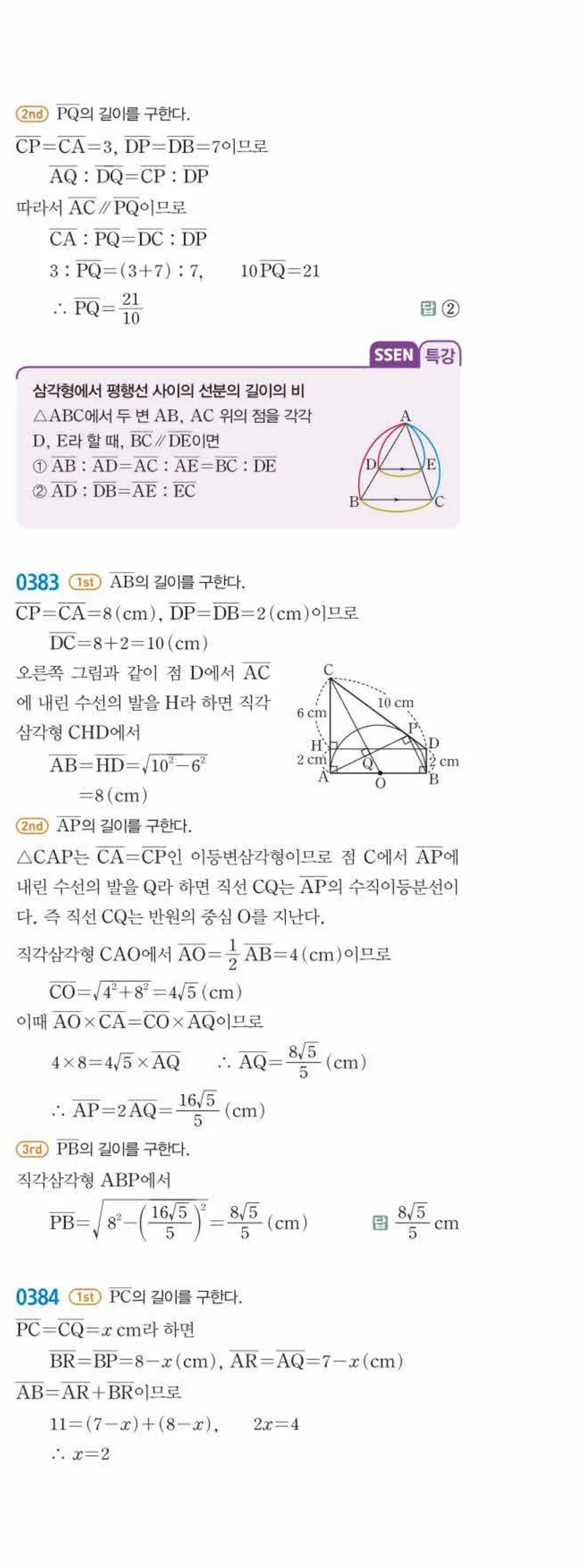 15개정 쎈수학 중3-2 03 원과 직선 답지 해설 (26)