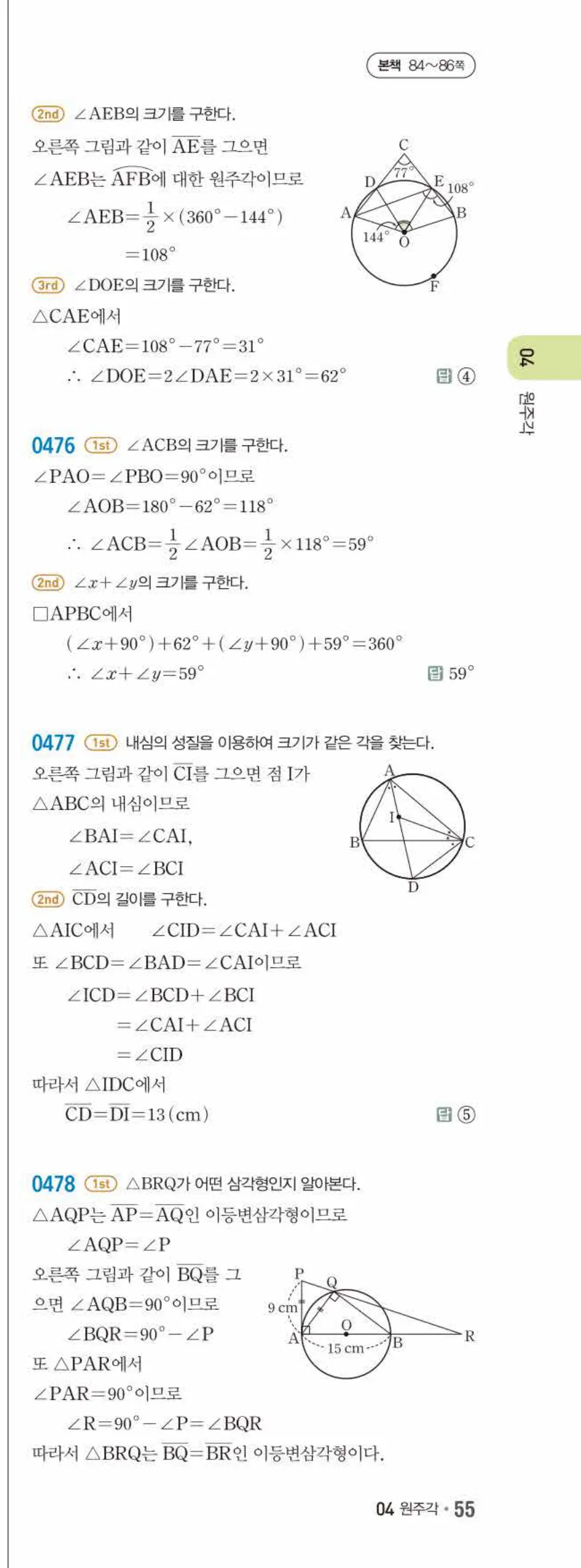 15개정 쎈수학 중3-2 04 원주각 답지 해설 (16)