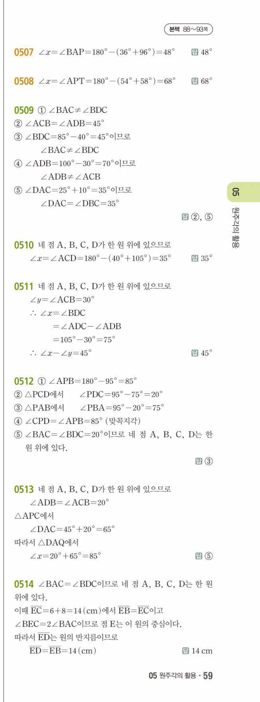 15개정 쎈수학 중3-2 05 원주각의 활용 답지 해설 (2)