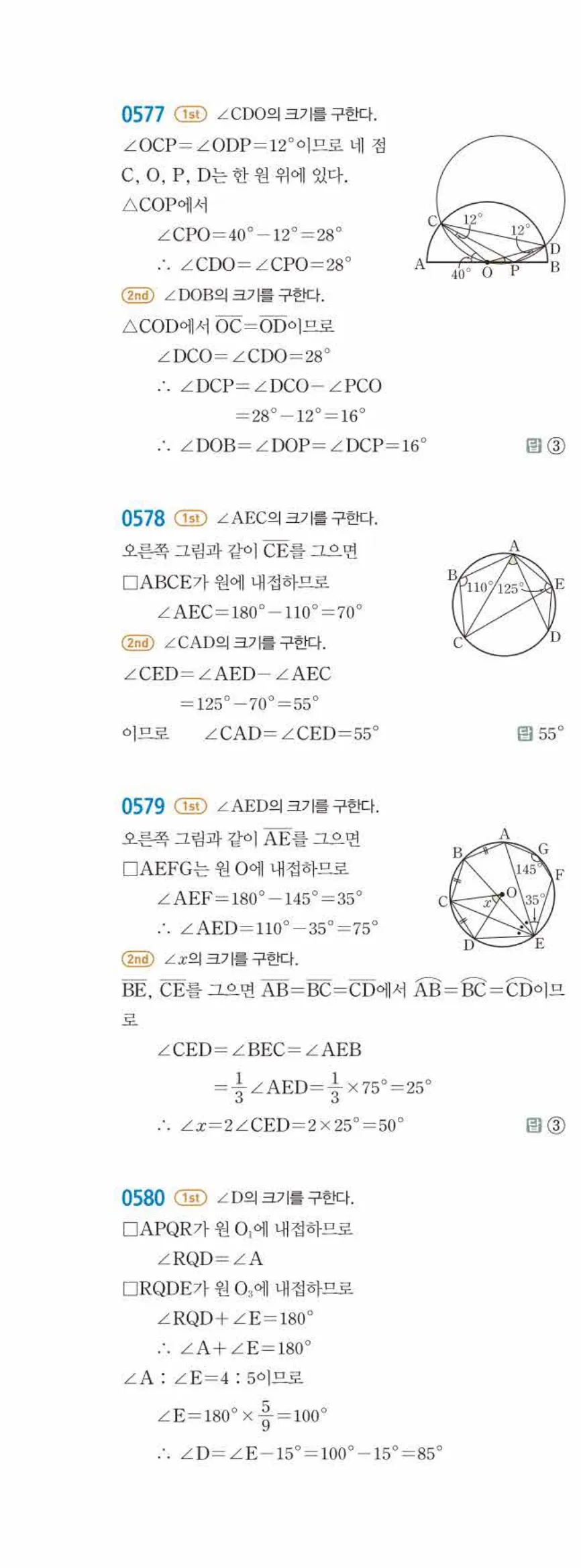 15개정 쎈수학 중3-2 05 원주각의 활용 답지 해설 (17)