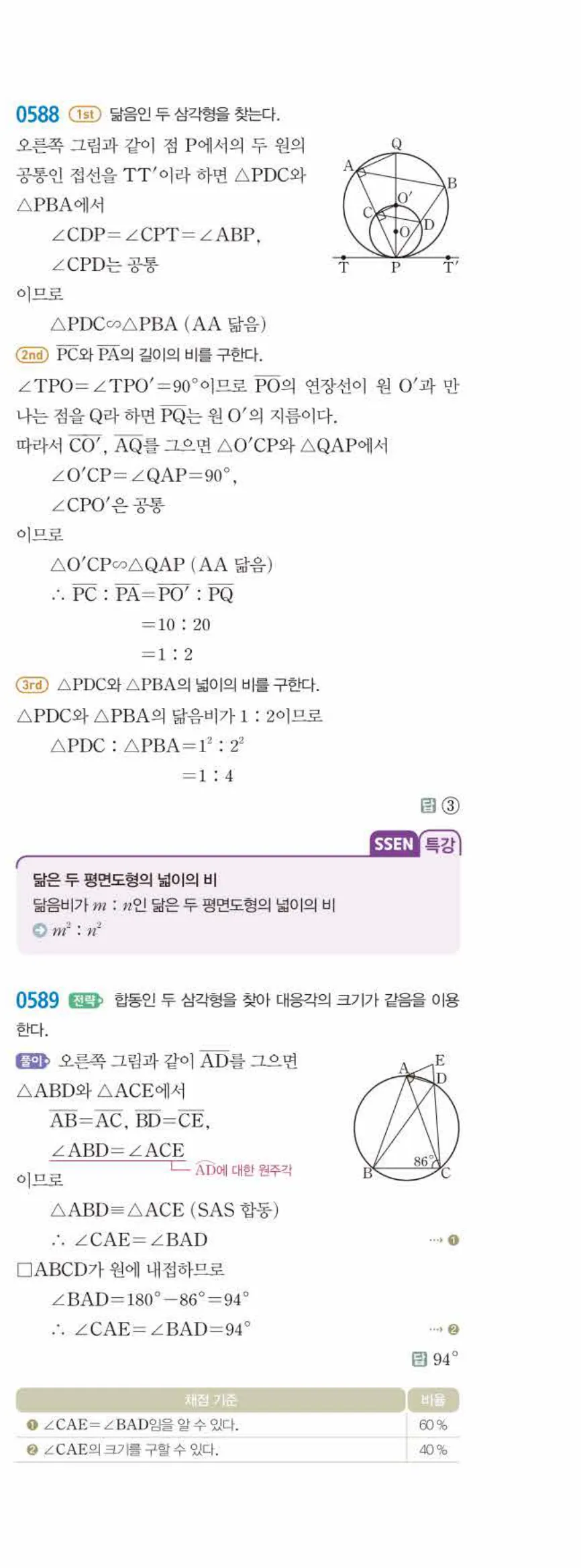 15개정 쎈수학 중3-2 05 원주각의 활용 답지 해설 (20)
