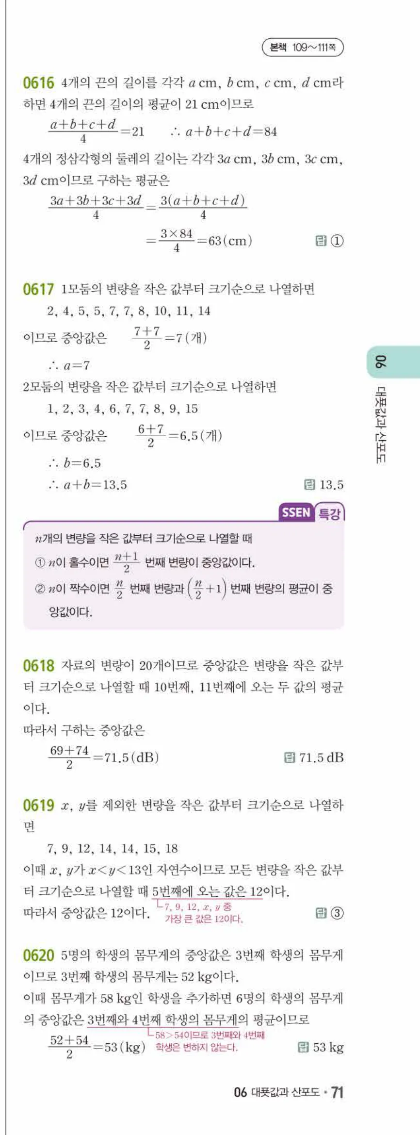 15개정 쎈수학 중3-2 06 대푯값과 산포도 답지 해설 (4)