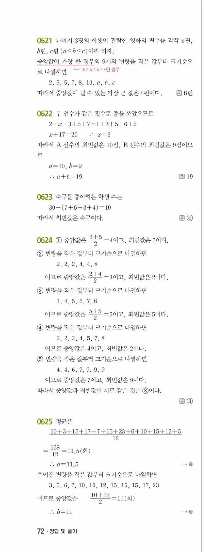 15개정 쎈수학 중3-2 06 대푯값과 산포도 답지 해설 (5)