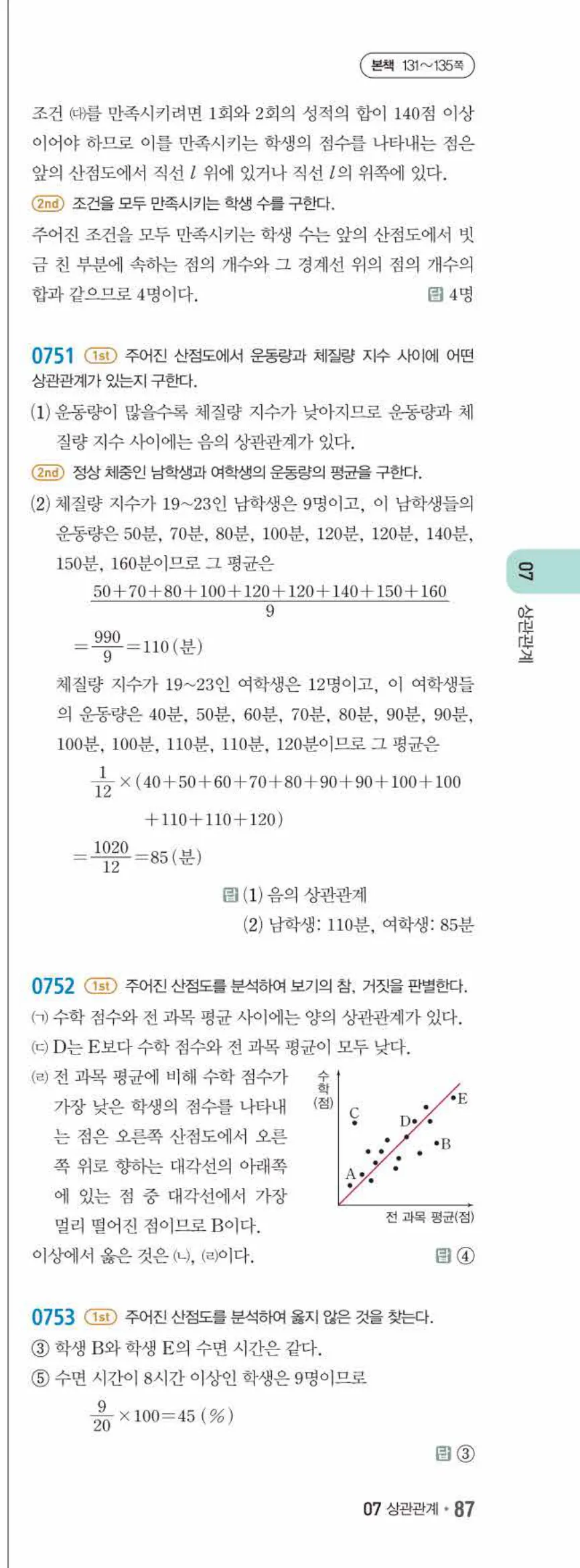 15개정 쎈수학 중3-2 07 상관관계 답지 해설 (12)