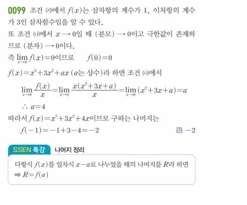 쎈미적분1-0099 해설이미지
