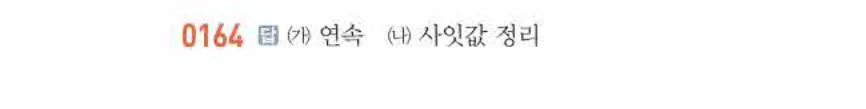 쎈미적분1-0164 해설이미지
