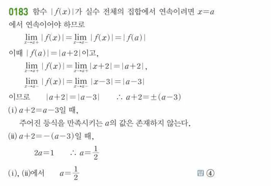 쎈미적분1-0183 해설이미지