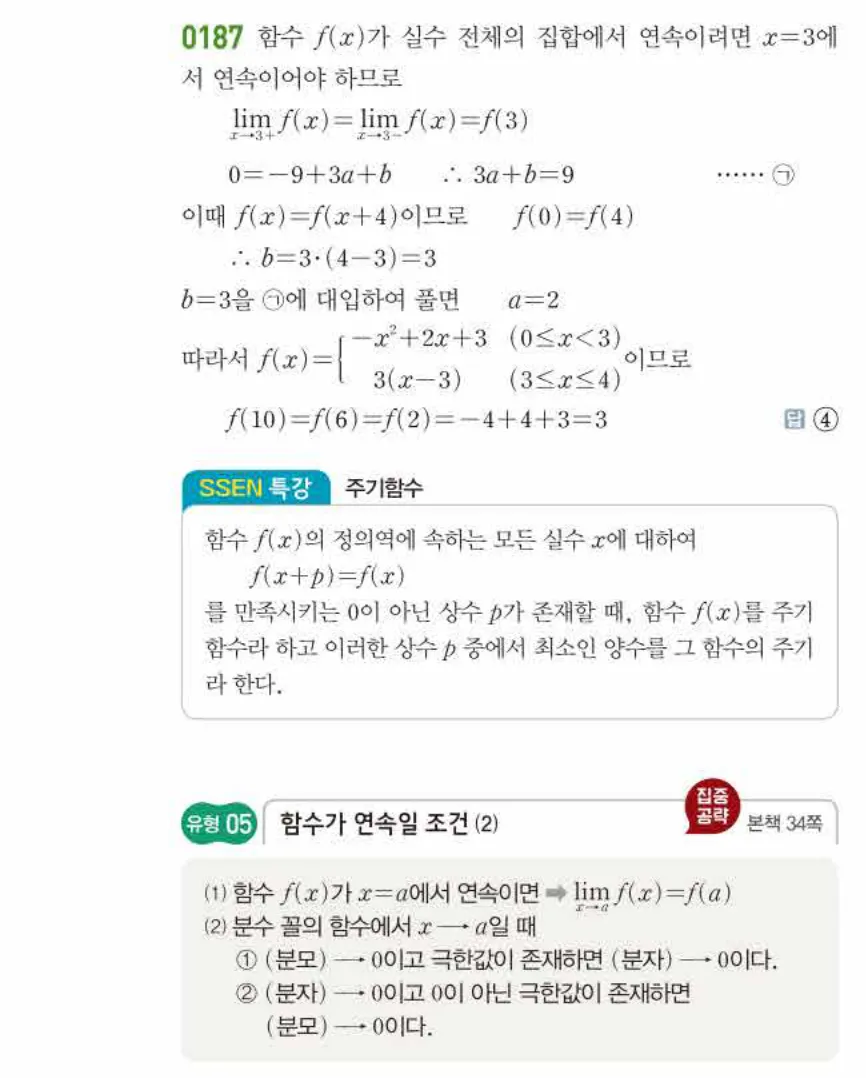 쎈미적분1-0187 해설이미지