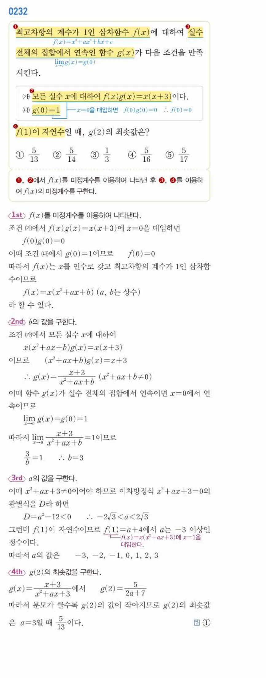 쎈미적분1-0232 해설이미지