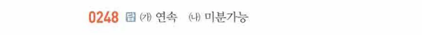 쎈미적분1-0248 해설이미지
