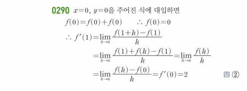 쎈미적분1-0290 해설이미지