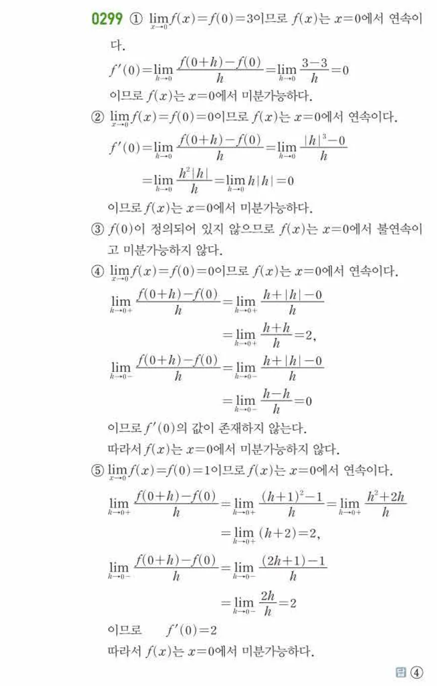 쎈미적분1-0299 해설이미지