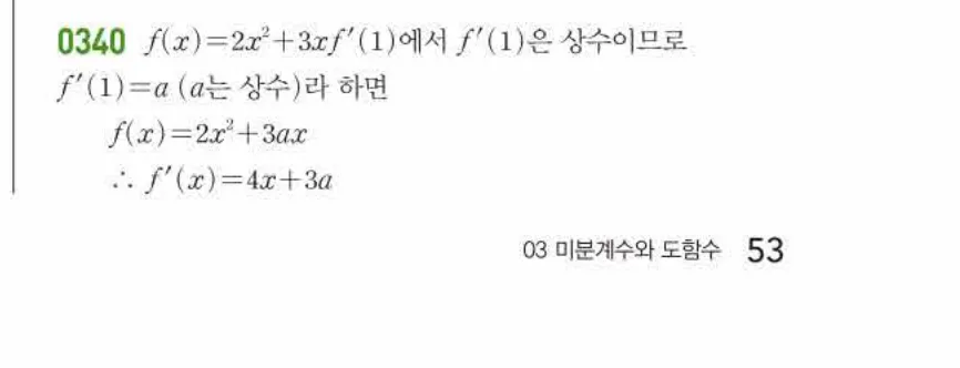 쎈미적분1-0340 해설이미지
