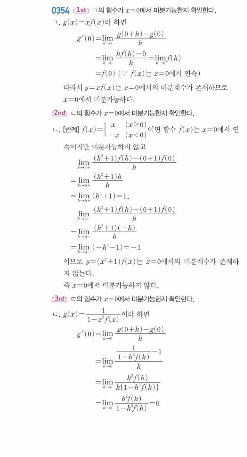 쎈미적분1-0354 해설이미지