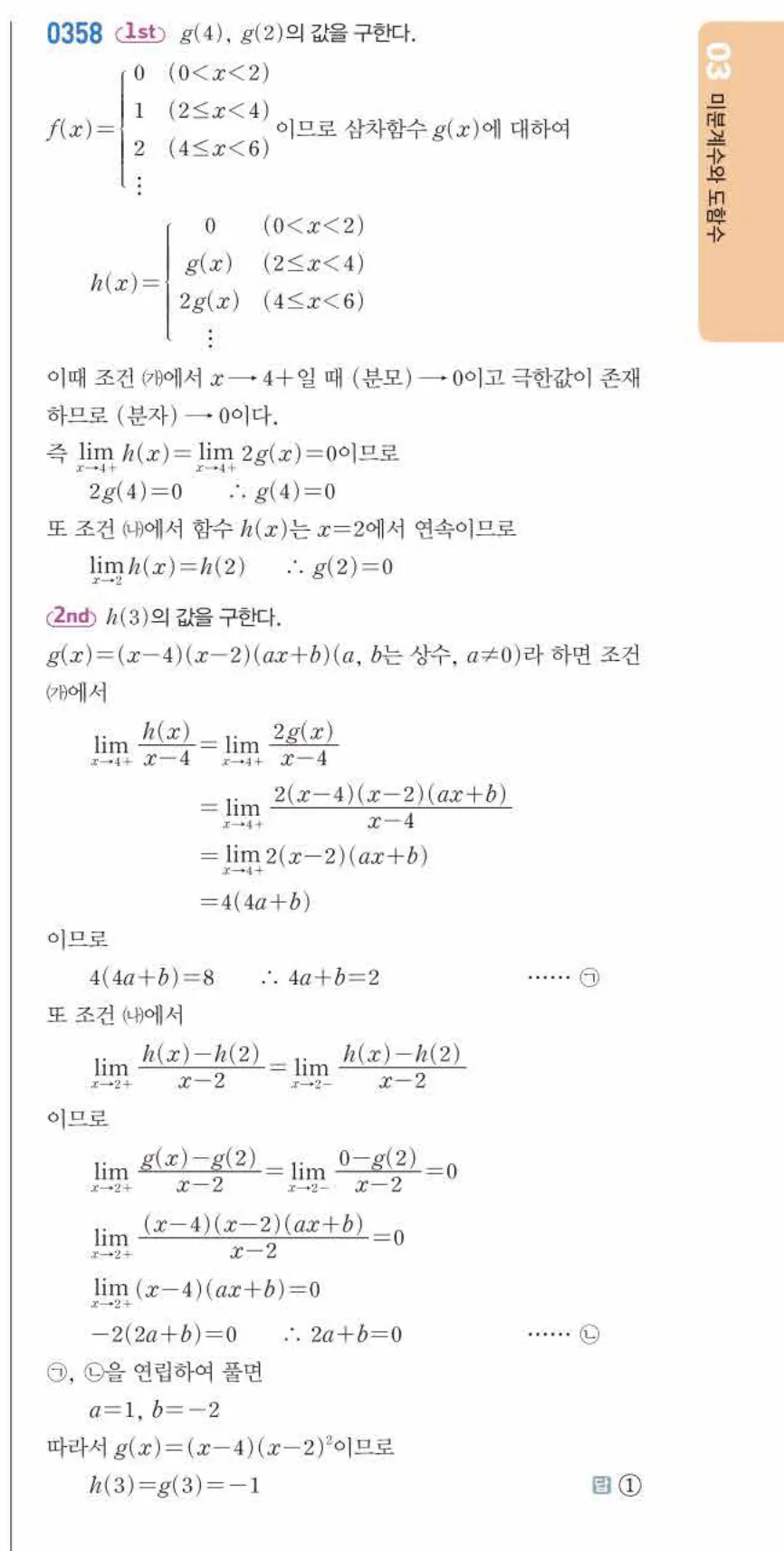 쎈미적분1-0358 해설이미지
