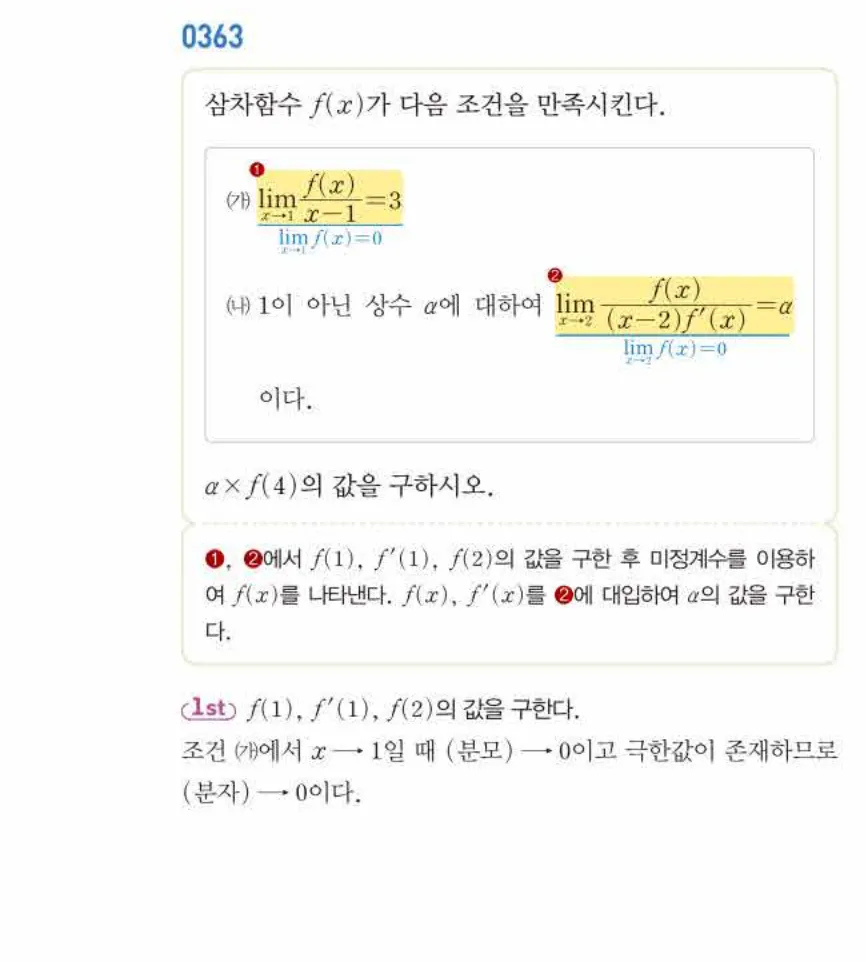 쎈미적분1-0363 해설이미지