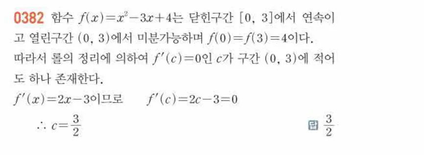 쎈미적분1-0382 해설이미지