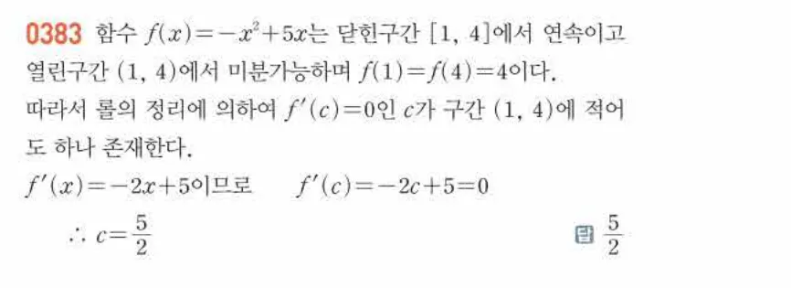 쎈미적분1-0383 해설이미지