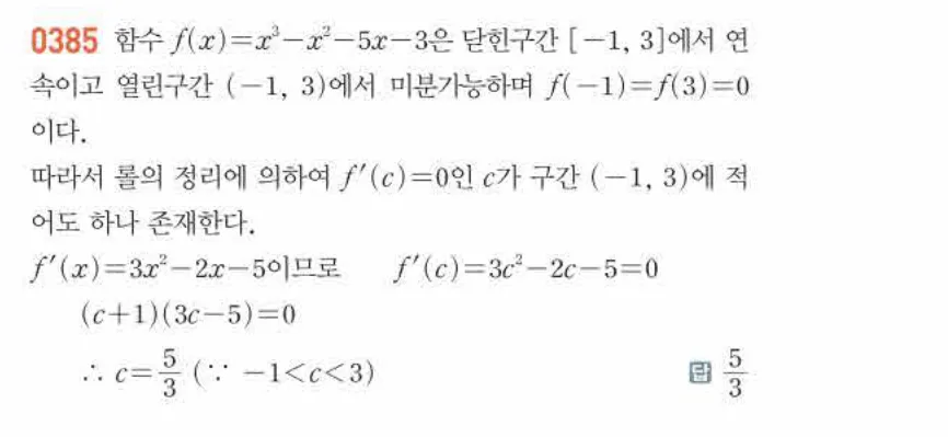 쎈미적분1-0385 해설이미지