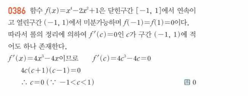 쎈미적분1-0386 해설이미지