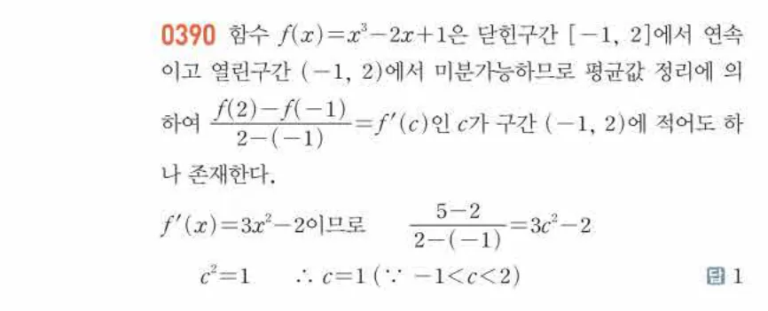 쎈미적분1-0390 해설이미지