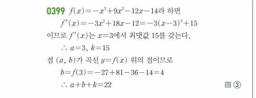 쎈미적분1-0399 해설이미지