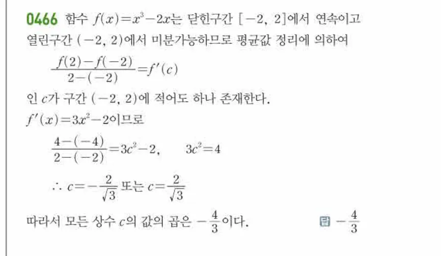 쎈미적분1-0466 해설이미지