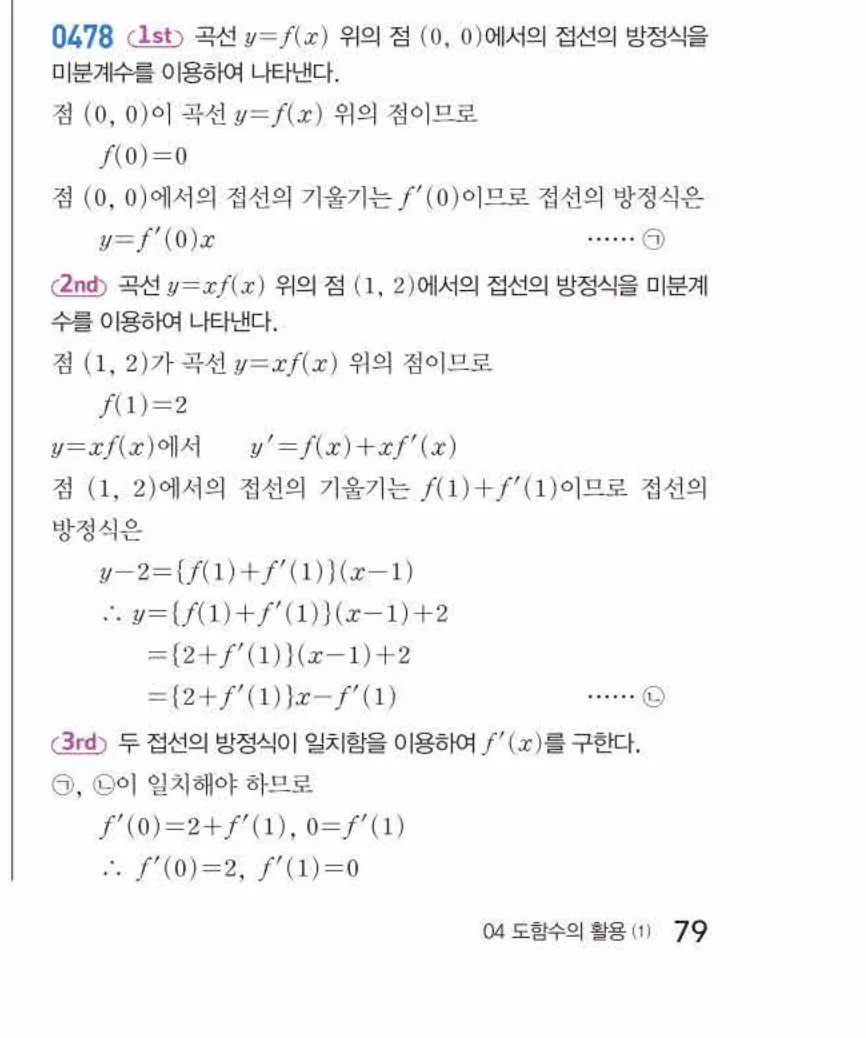 쎈미적분1-0478 해설이미지