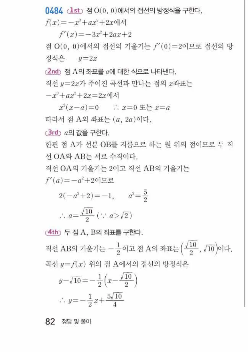 쎈미적분1-0484 해설이미지