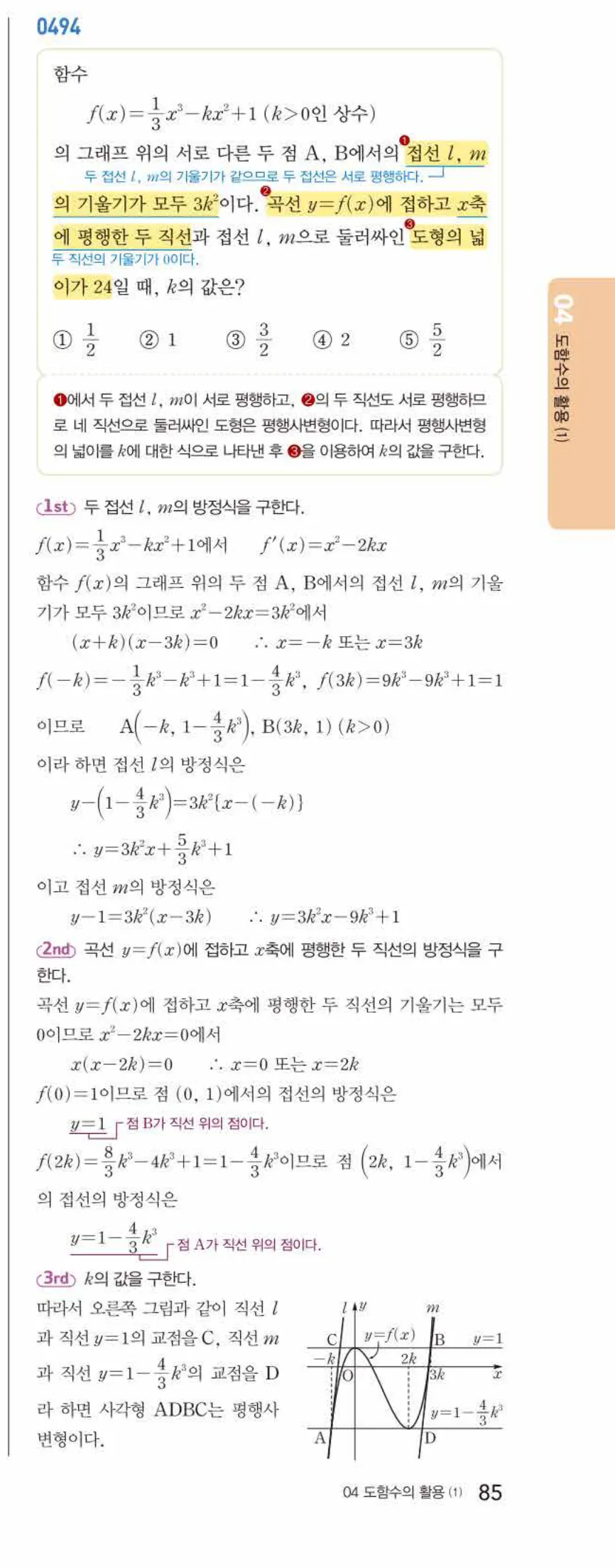 쎈미적분1-0494 해설이미지