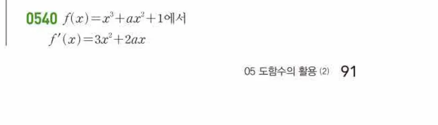 쎈미적분1-0540 해설이미지