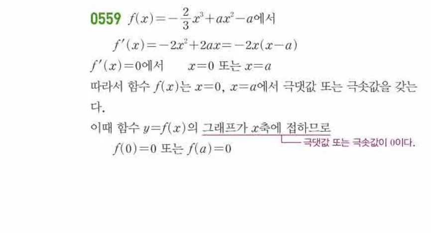 쎈미적분1-0559 해설이미지