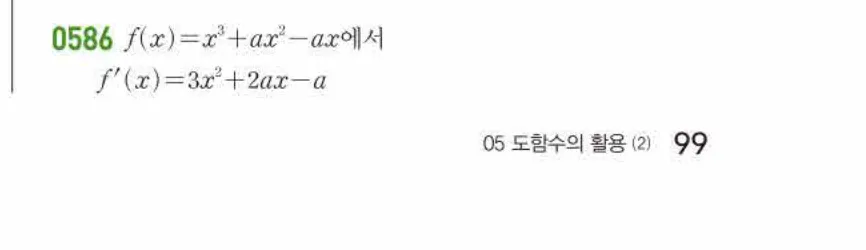 쎈미적분1-0586 해설이미지