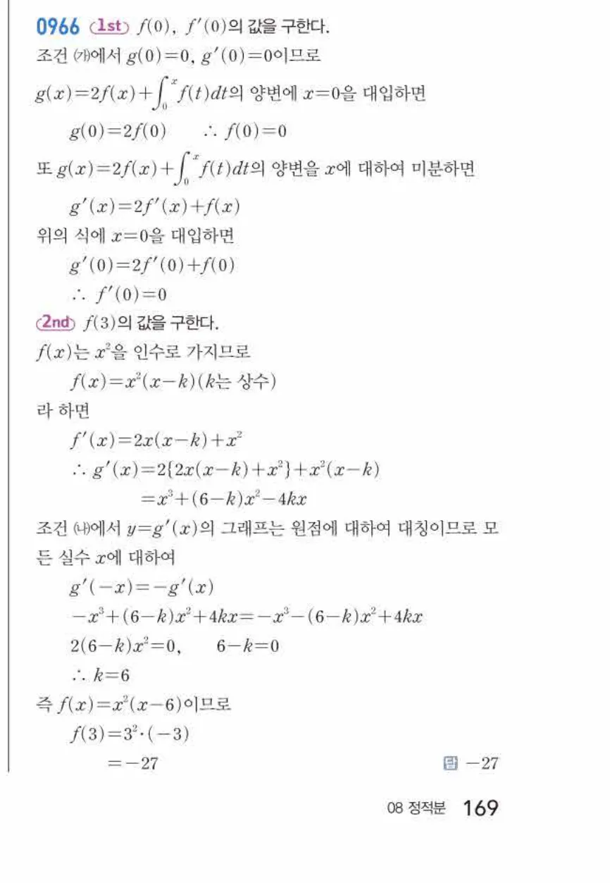쎈미적분1-0966 해설이미지