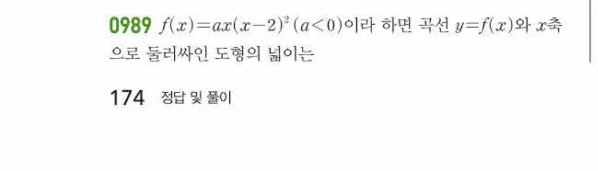 쎈미적분1-0989 해설이미지