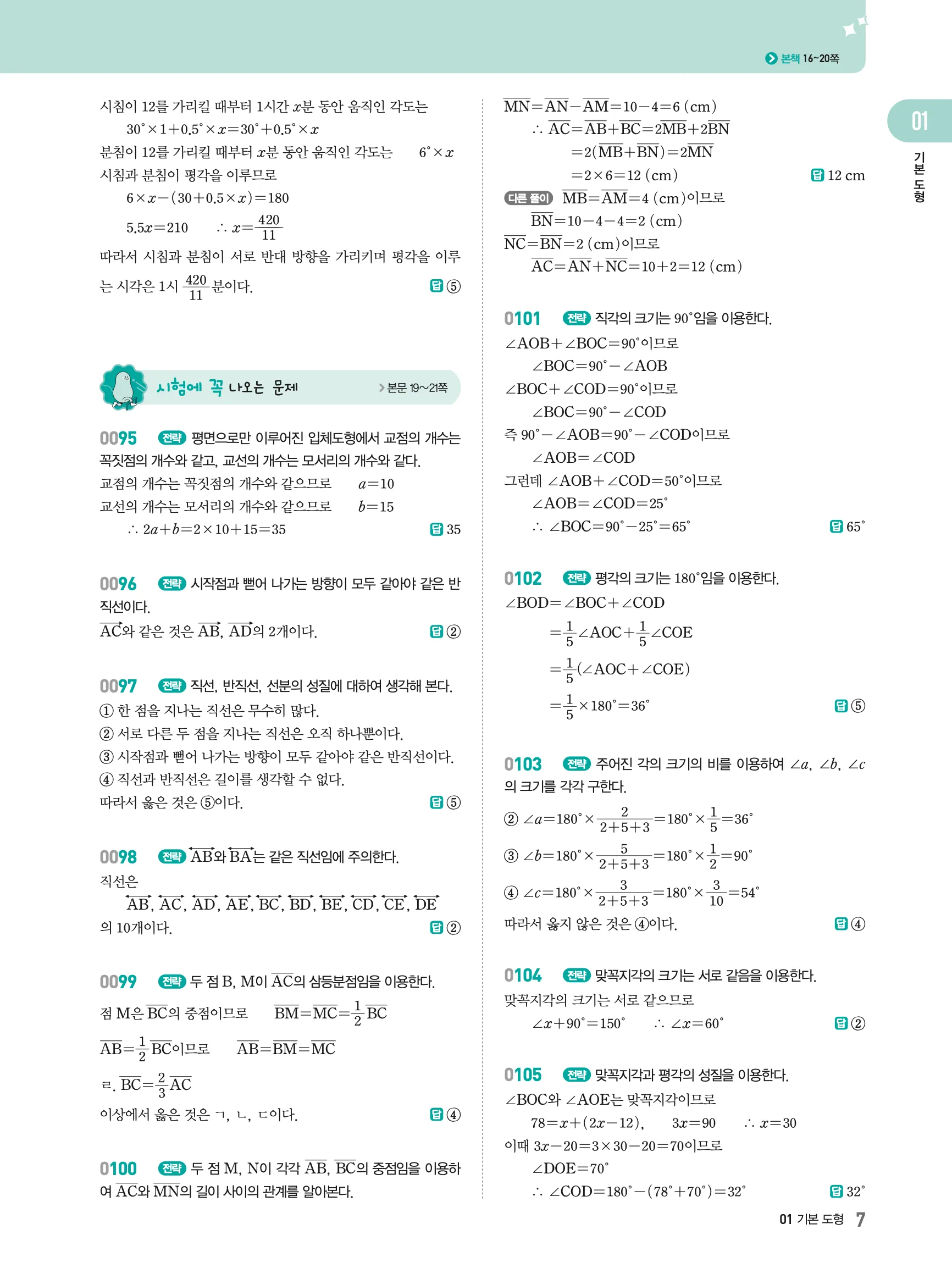 2026최신판 22개정 알피엠 중등 1-2 01 기본 도형 해설 6