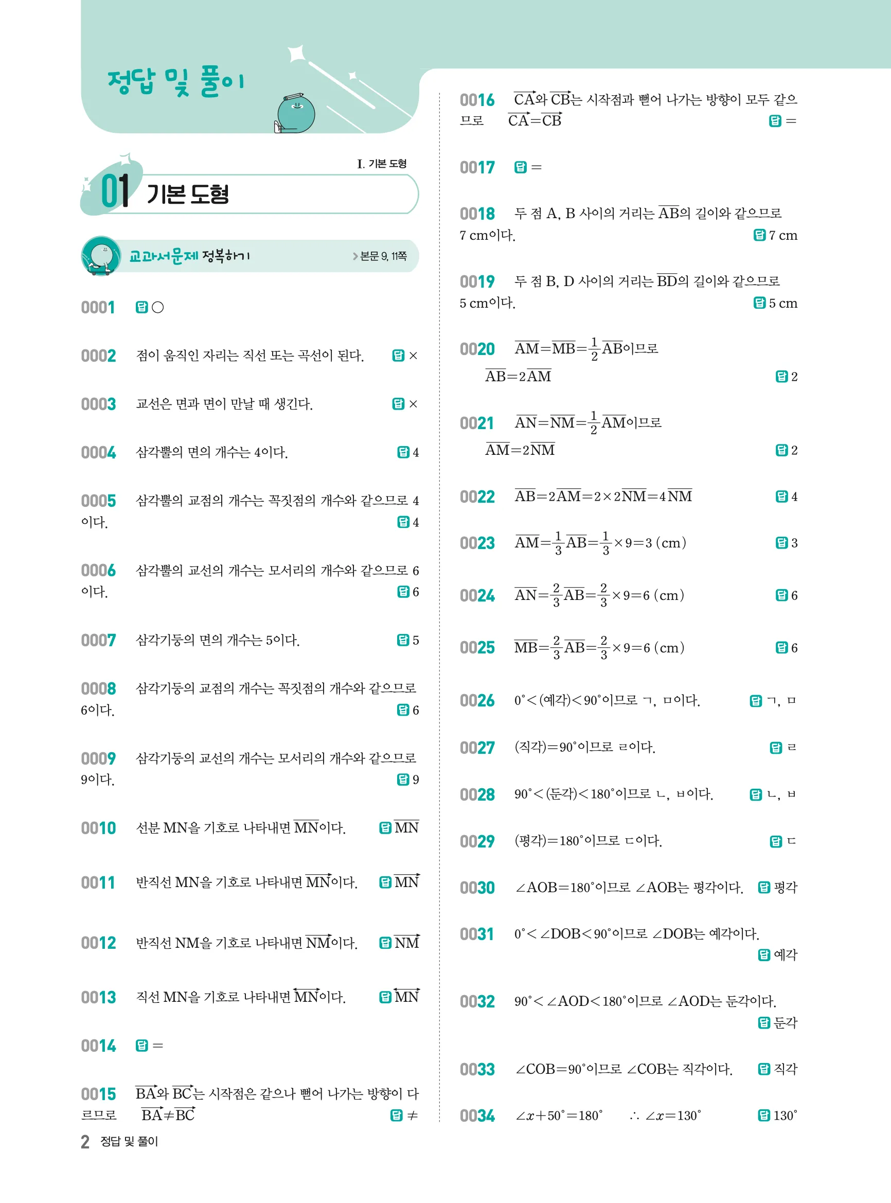 2026최신판 22개정 알피엠 중등 1-2 01 기본 도형 해설 1